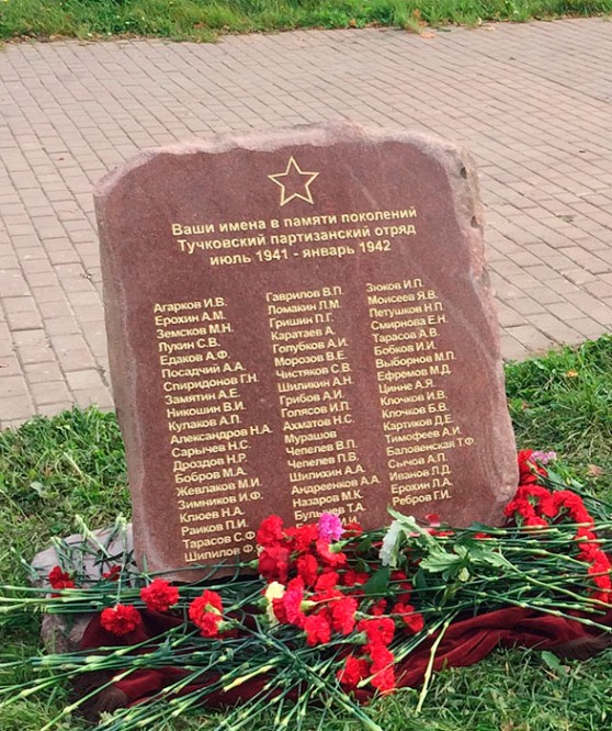 Камень с именами партизан Тучковского партизанского отряда